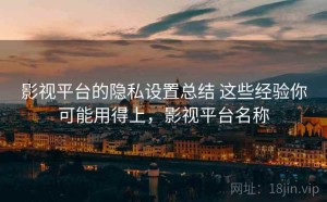 影视平台的隐私设置总结 这些经验你可能用得上，影视平台名称