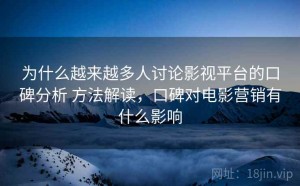为什么越来越多人讨论影视平台的口碑分析 方法解读，口碑对电影营销有什么影响