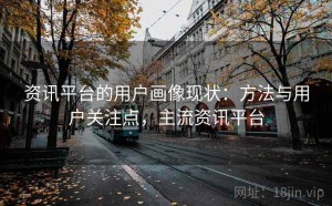 资讯平台的用户画像现状：方法与用户关注点，主流资讯平台