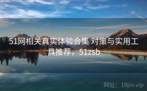 51网相关真实体验合集 对策与实用工具推荐，51zsb