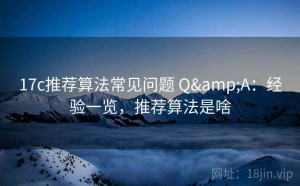 17c推荐算法常见问题 Q&A：经验一览，推荐算法是啥