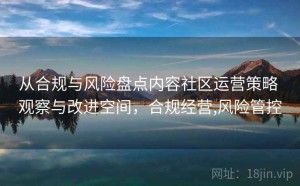 从合规与风险盘点内容社区运营策略 观察与改进空间，合规经营,风险管控