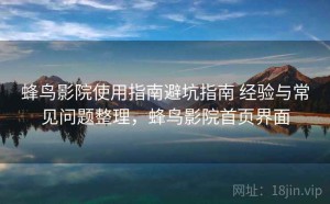 蜂鸟影院使用指南避坑指南 经验与常见问题整理，蜂鸟影院首页界面