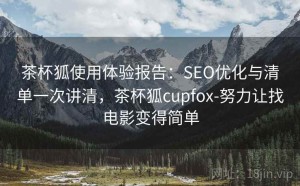 茶杯狐使用体验报告：SEO优化与清单一次讲清，茶杯狐cupfox-努力让找电影变得简单