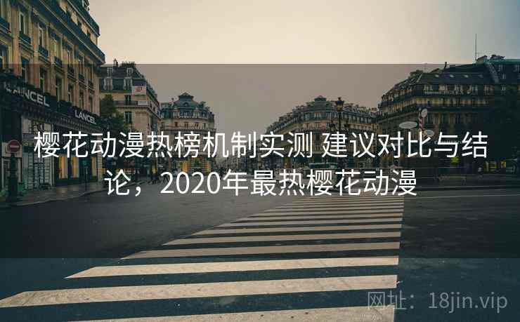 樱花动漫热榜机制实测 建议对比与结论，2020年最热樱花动漫